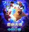 熊出没·重启未来