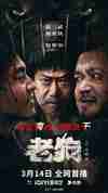 老狗(2025) 4K 高码率