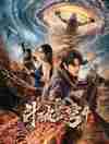 斗破苍穹4：逃亡(2025)